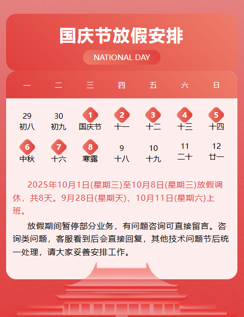 2025年国庆节放假通知