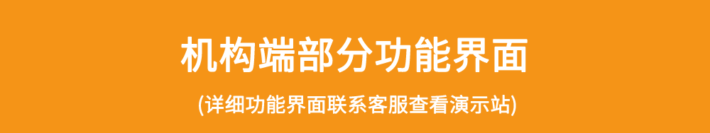 1760947988135228.png 4、机构端功能界面.png