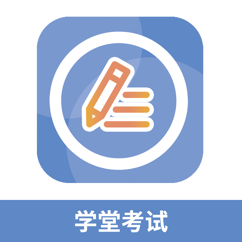 学堂考试(插件)